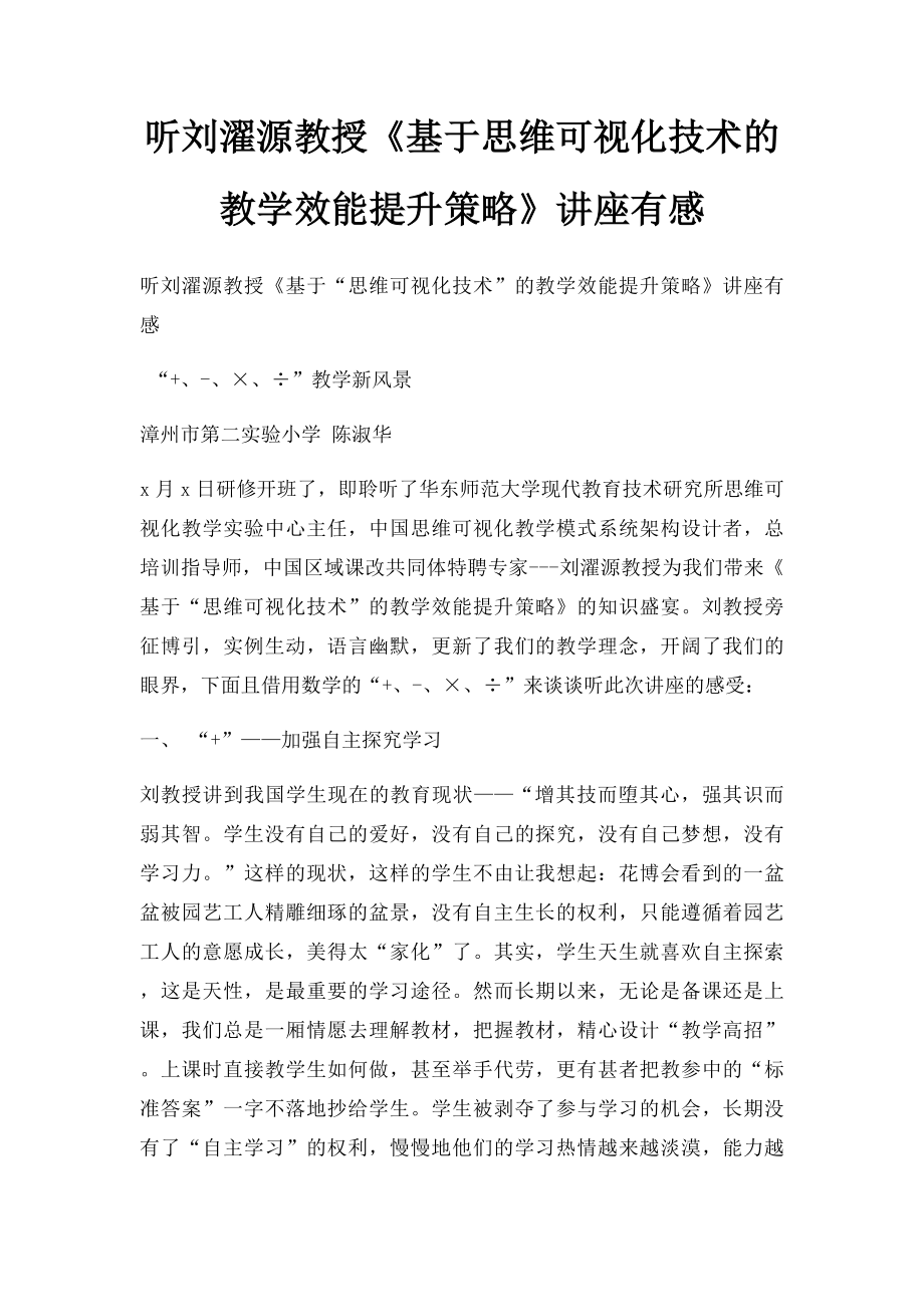 听刘濯源教授《基于思维可视化技术的教学效能提升策略》讲座有感.docx_第1页