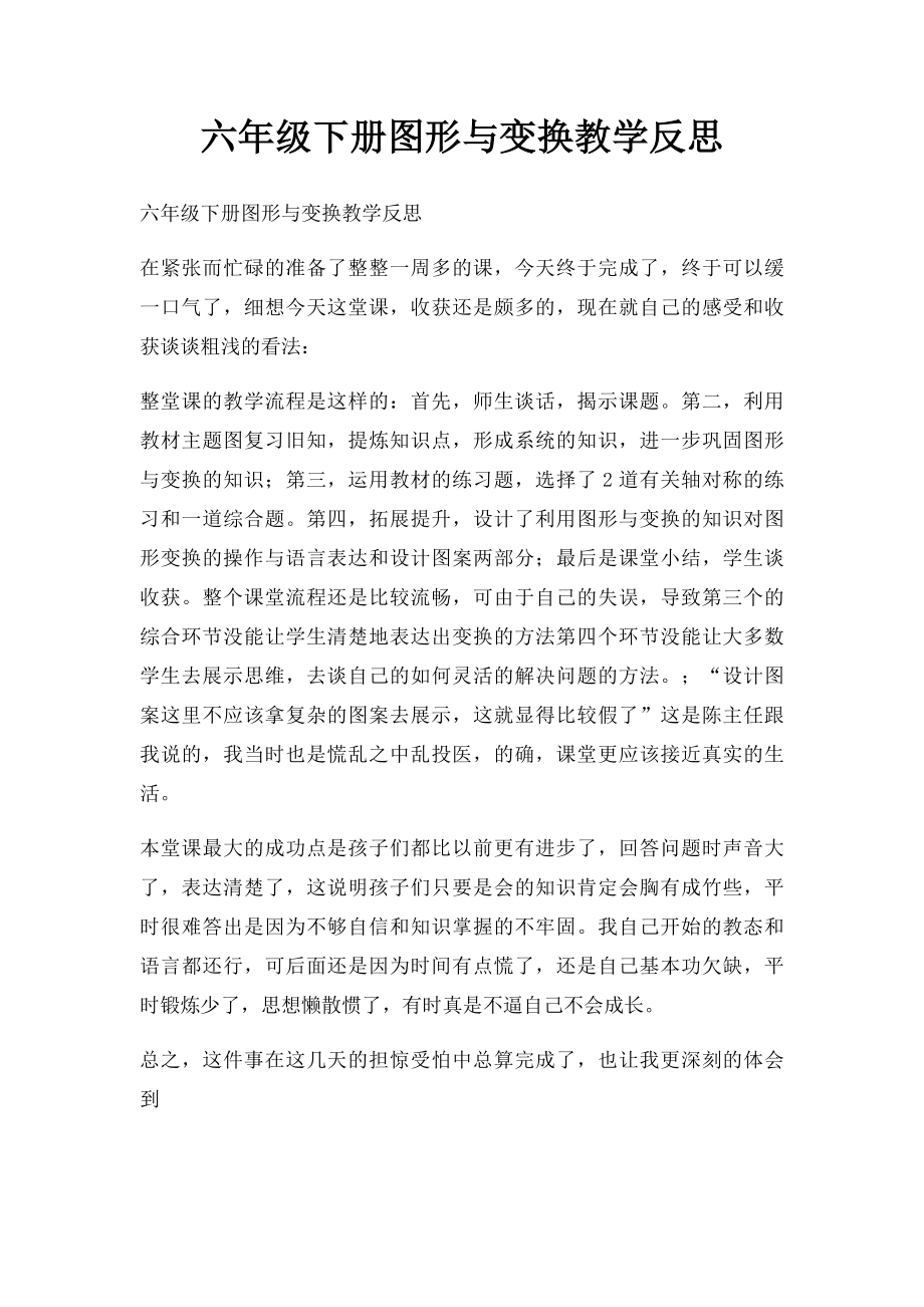 六年级下册图形与变换教学反思.docx_第1页