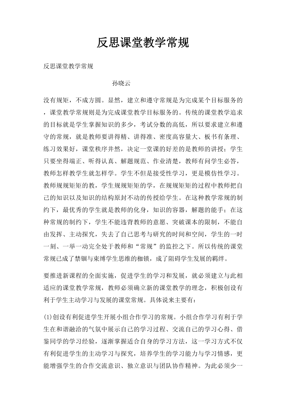 反思课堂教学常规.docx_第1页