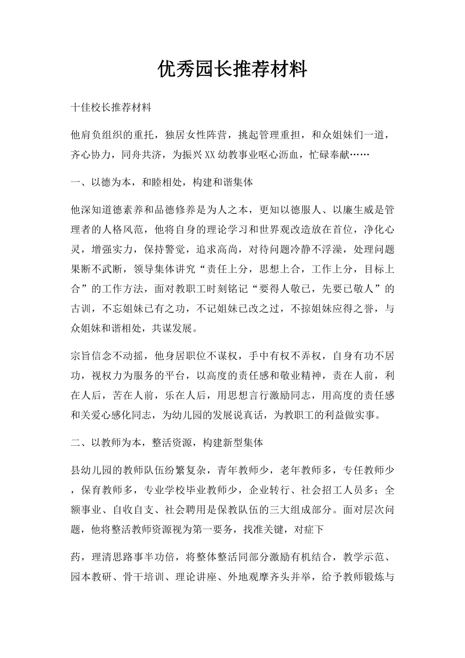 优秀园长推荐材料.docx_第1页