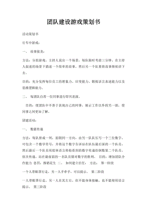 团队建设游戏策划书.docx