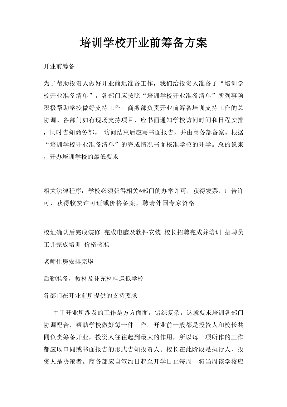 培训学校开业前筹备方案(1).docx_第1页