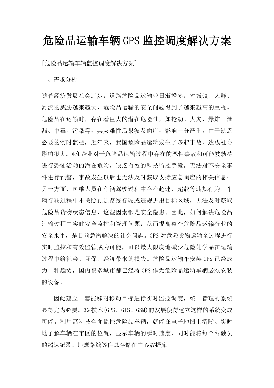 危险品运输车辆GPS监控调度解决方案.docx_第1页