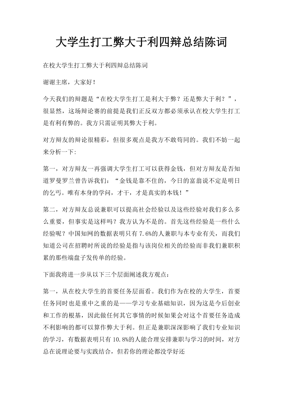 大学生打工弊大于利四辩总结陈词.docx_第1页