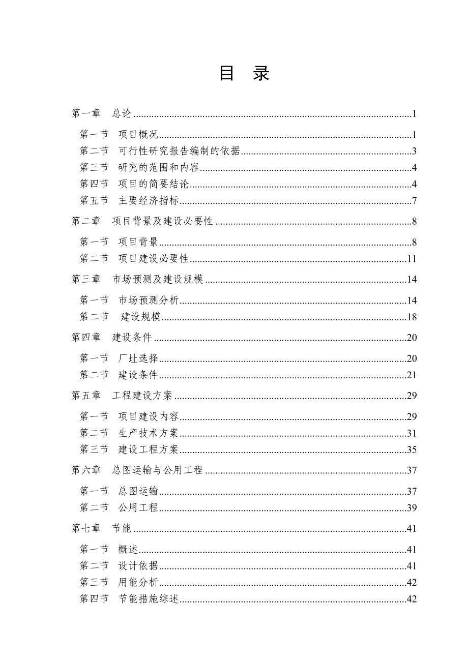 XX电缆公司产2200千米电缆项目2200千米电缆项目可行性研究报告.doc_第1页