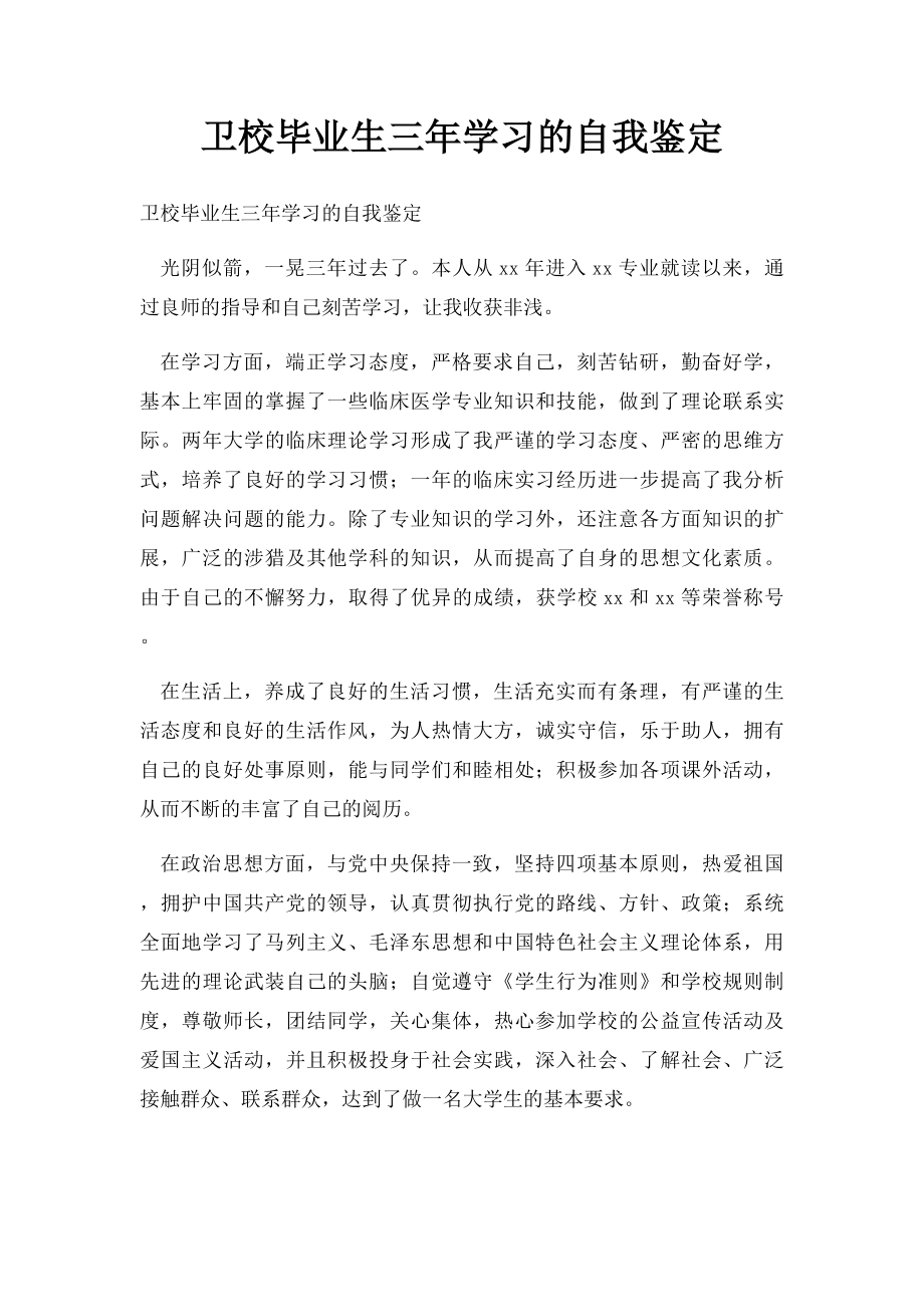 卫校毕业生三年学习的自我鉴定.docx_第1页