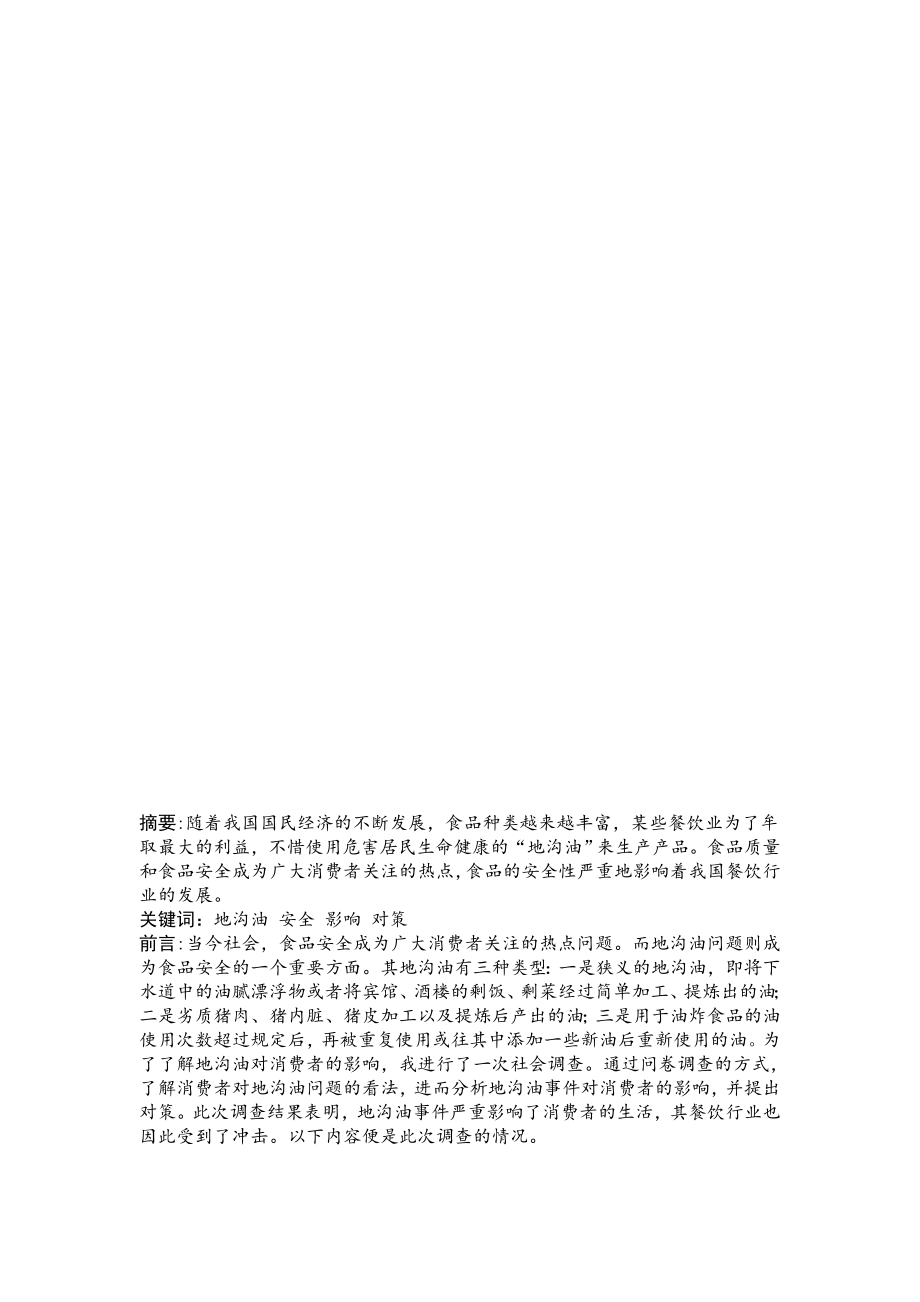 关于地沟油的社会调查报告.doc_第2页