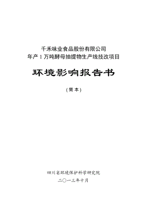 千禾味业食品股份有限公司产1万吨酵母提取物生产线技改项目环境影响评价报告书.doc