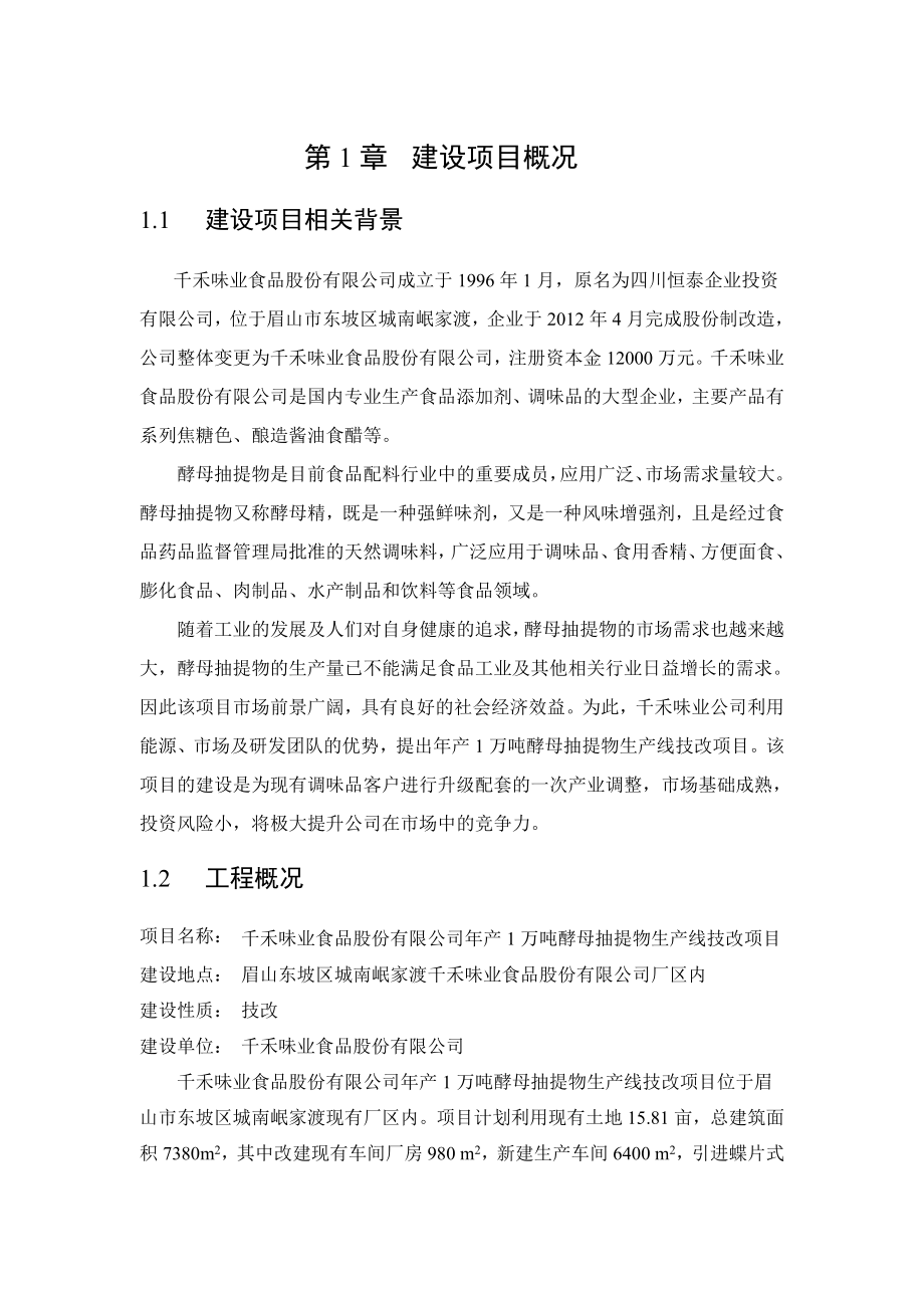 千禾味业食品股份有限公司产1万吨酵母提取物生产线技改项目环境影响评价报告书.doc_第3页