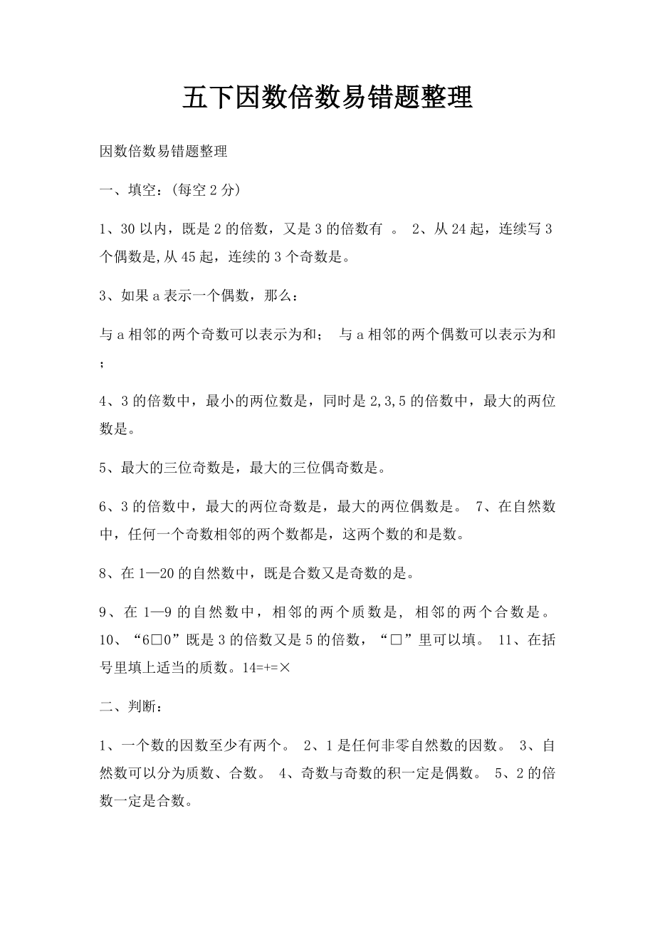 五下因数倍数易错题整理.docx_第1页