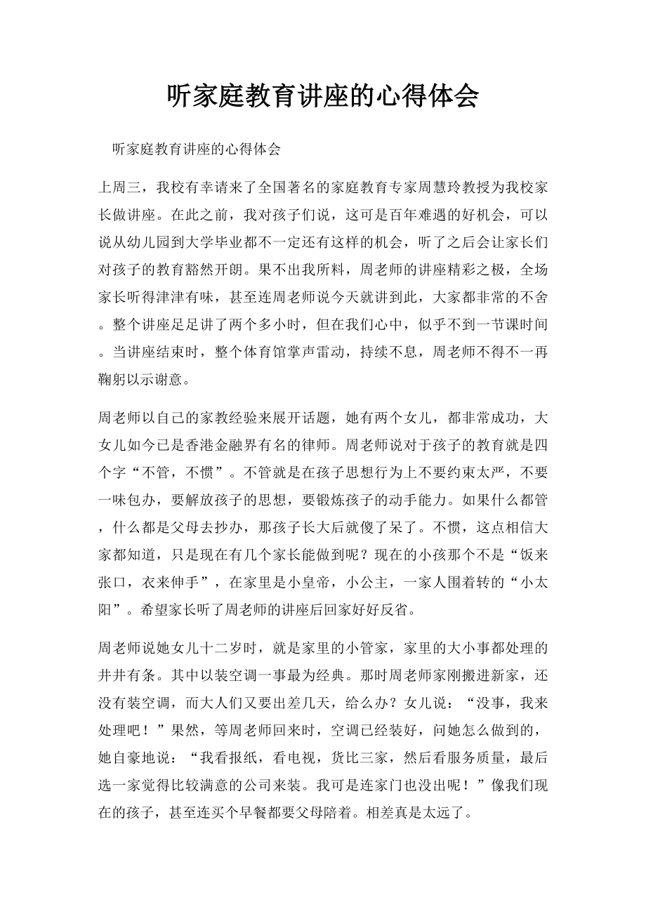 听家庭教育讲座的心得体会(1).docx_第1页