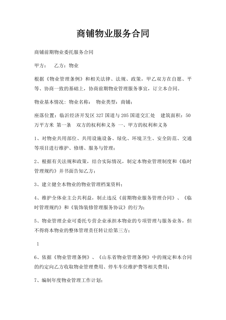 商铺物业服务合同.docx_第1页