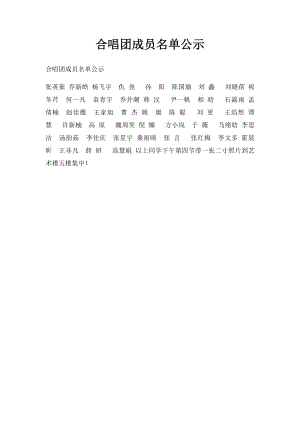 合唱团成员名单公示.docx