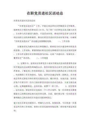 在职党员进社区活动总(1).docx