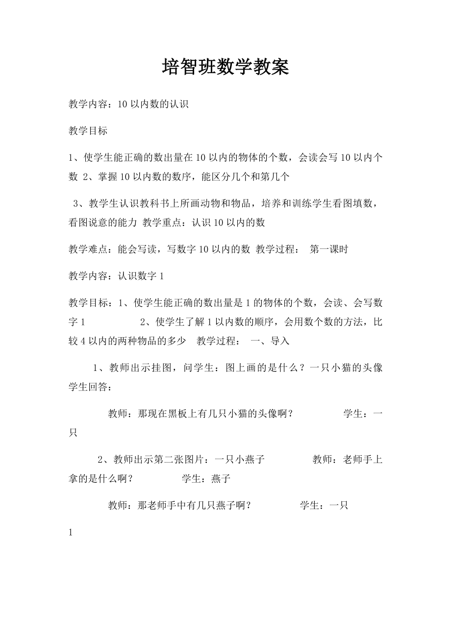 培智班数学教案.docx_第1页