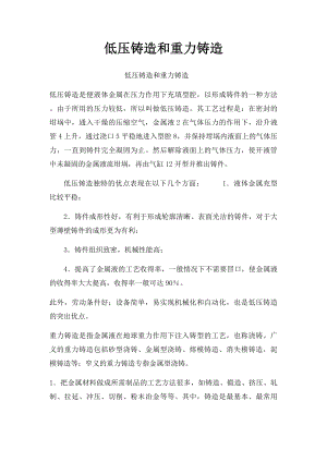 低压铸造和重力铸造.docx