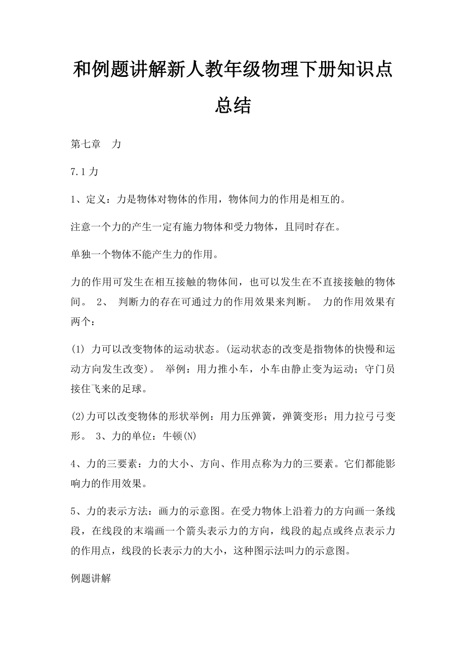 和例题讲解新人教年级物理下册知识点总结.docx_第1页