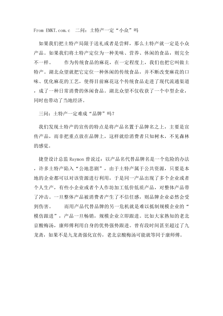 地方如何把土特产塑造成品牌.docx_第2页