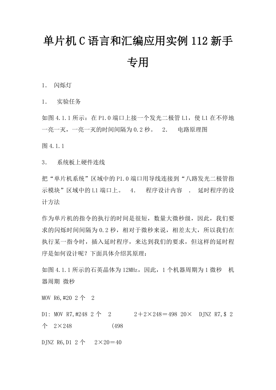 单片机C语言和汇编应用实例112新手专用.docx_第1页