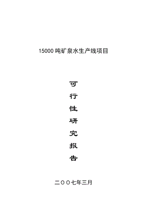 15000吨矿泉水生产线项目可行性报告.doc