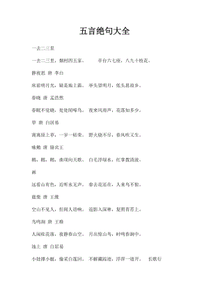 五言绝句大全(1).docx