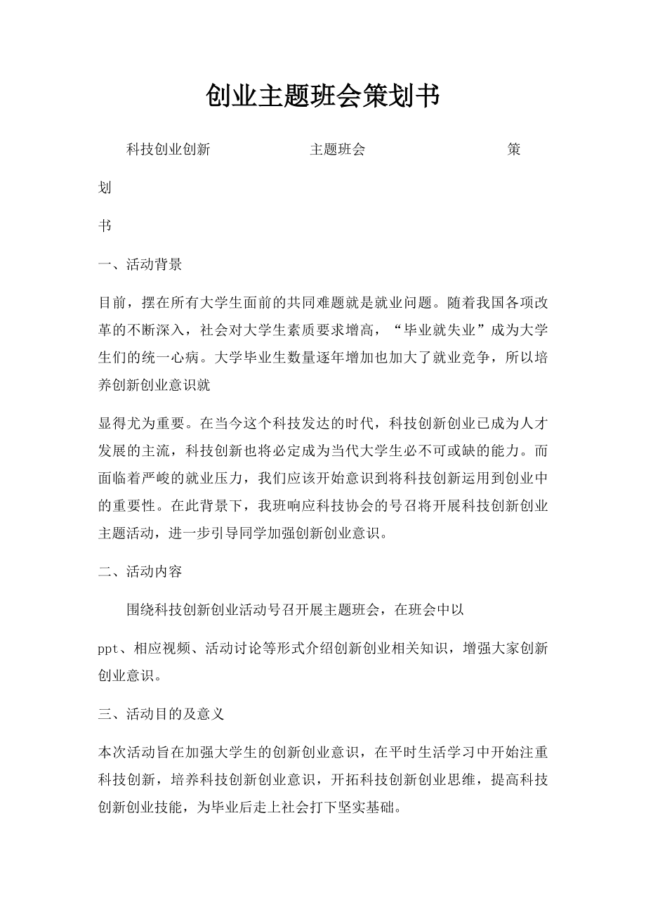 创业主题班会策划书.docx_第1页