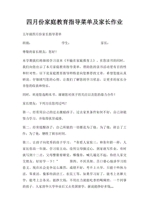 四月份家庭教育指导菜单及家长作业.docx