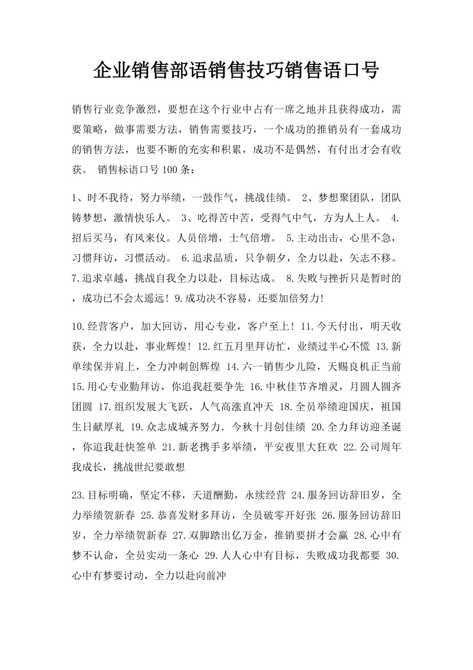 企业销售部语销售技巧销售语口号.docx_第1页