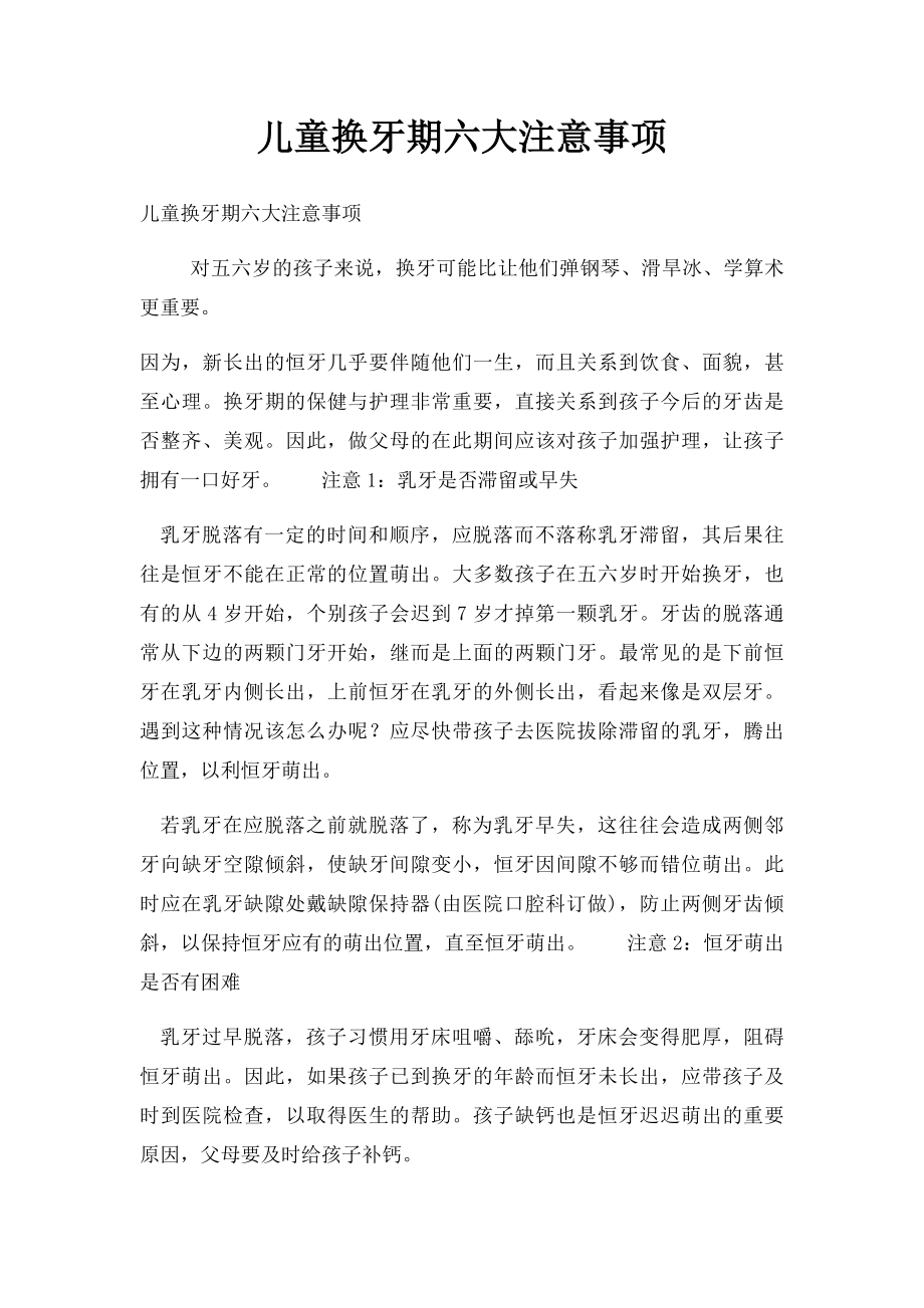 儿童换牙期六大注意事项.docx_第1页