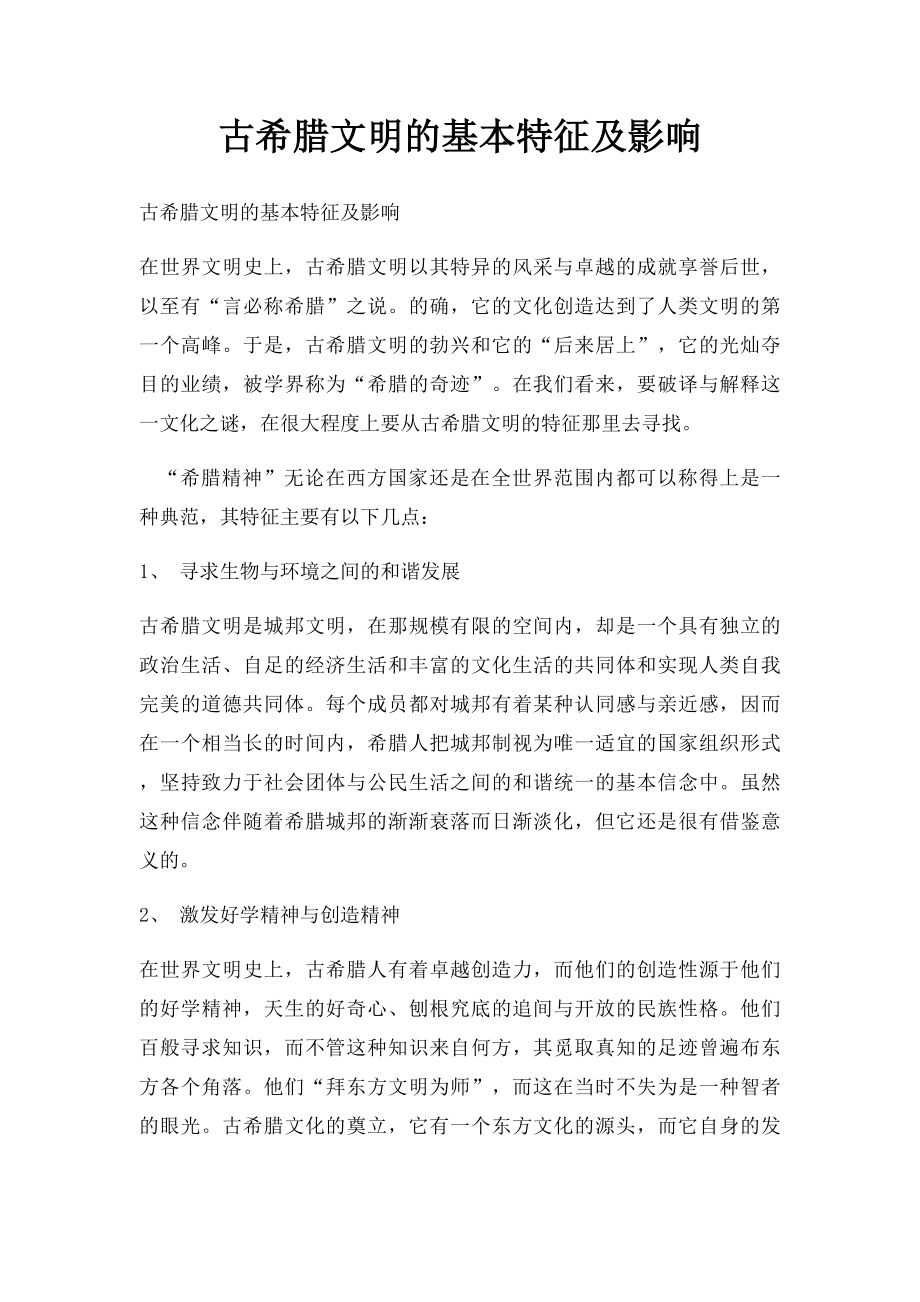 古希腊文明的基本特征及影响.docx_第1页