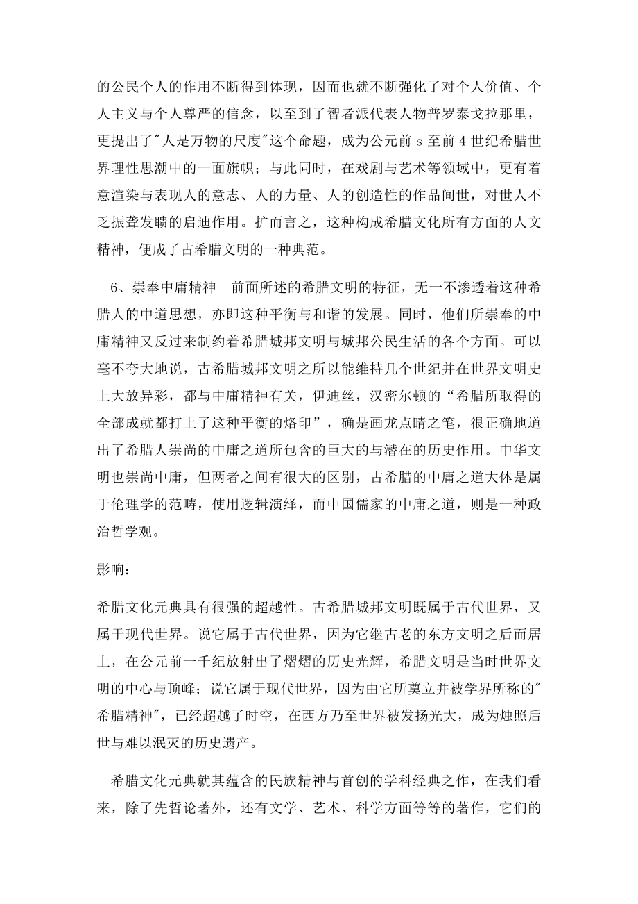 古希腊文明的基本特征及影响.docx_第3页