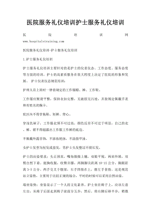 医院服务礼仪培训护士服务礼仪培训.docx