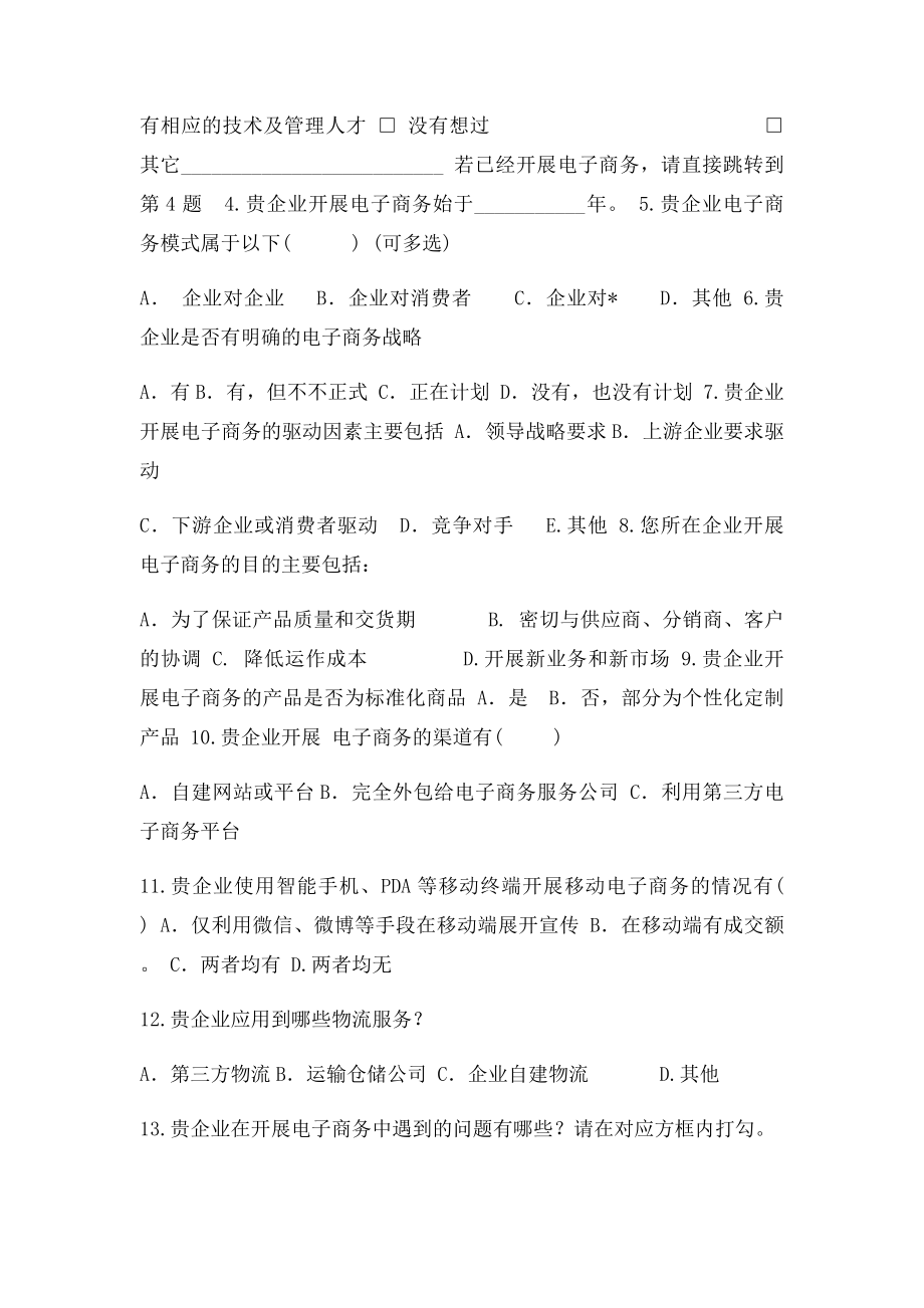 企业调查问卷表.docx_第2页