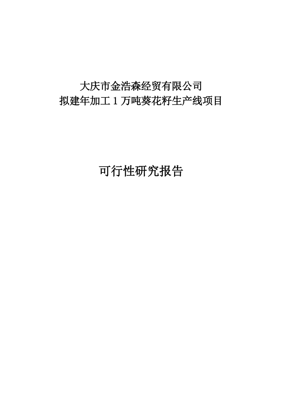 加工12000吨葵花籽西瓜籽生产线新建项目可行性研究报告1.doc_第1页