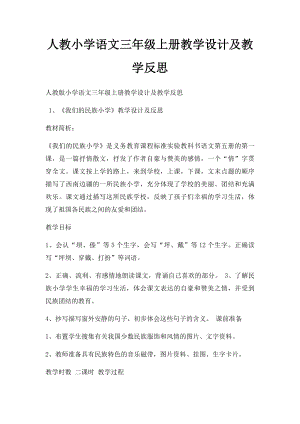 人教小学语文三年级上册教学设计及教学反思(1).docx