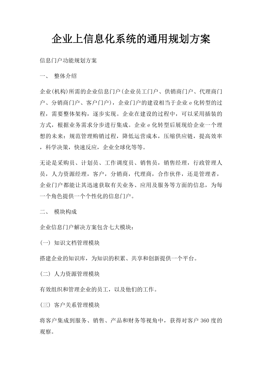 企业上信息化系统的通用规划方案.docx_第1页