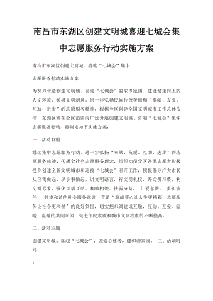 南昌市东湖区创建文明城喜迎七城会集中志愿服务行动实施方案.docx