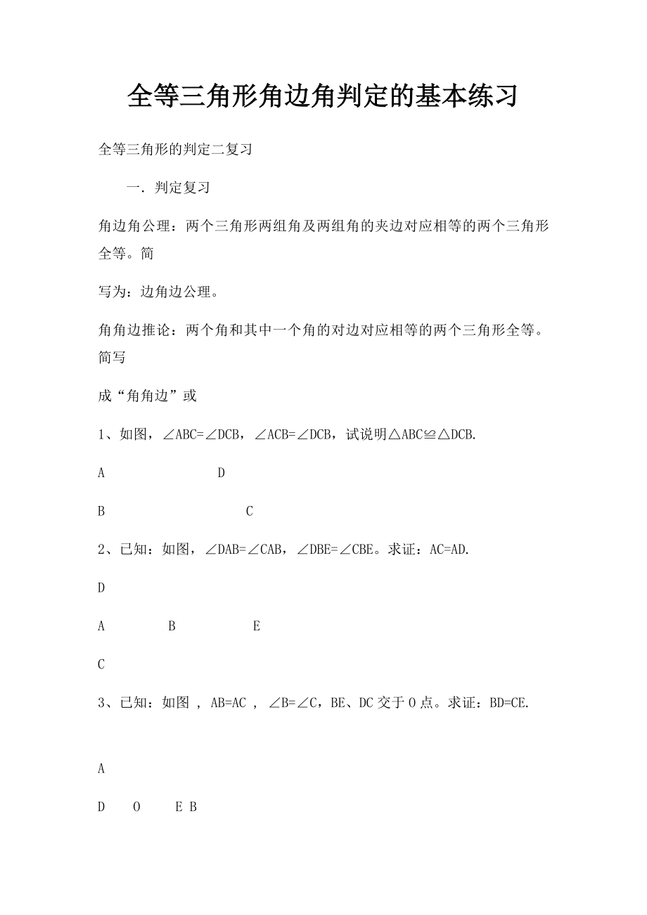 全等三角形角边角判定的基本练习.docx_第1页