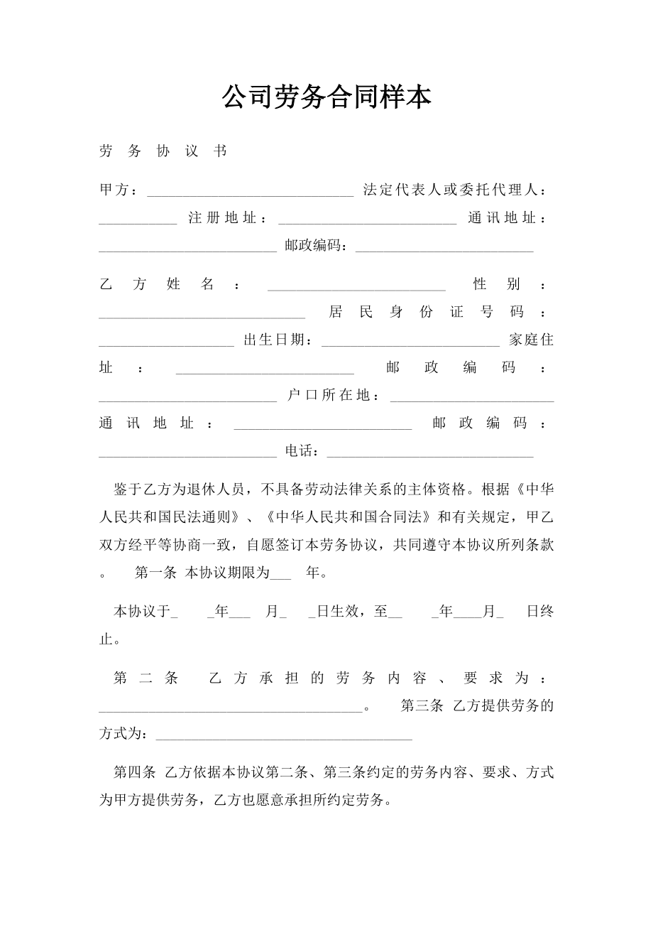 公司劳务合同样本(1).docx_第1页