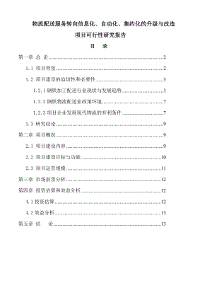 项目建设可行性研究报告.doc