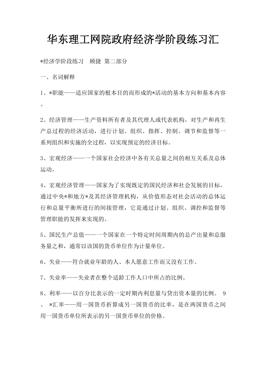 华东理工网院政府经济学阶段练习汇.docx_第1页