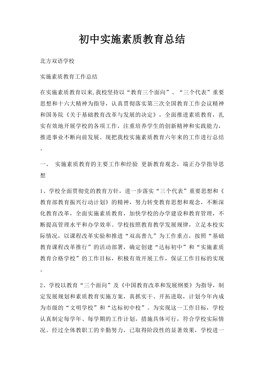 初中实施素质教育总结.docx_第1页