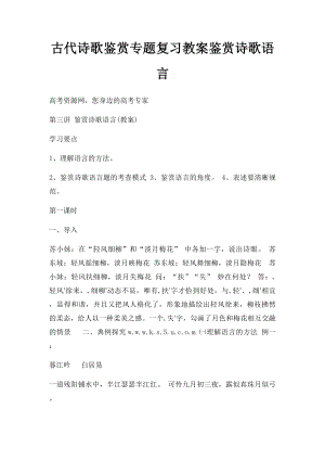 古代诗歌鉴赏专题复习教案鉴赏诗歌语言.docx