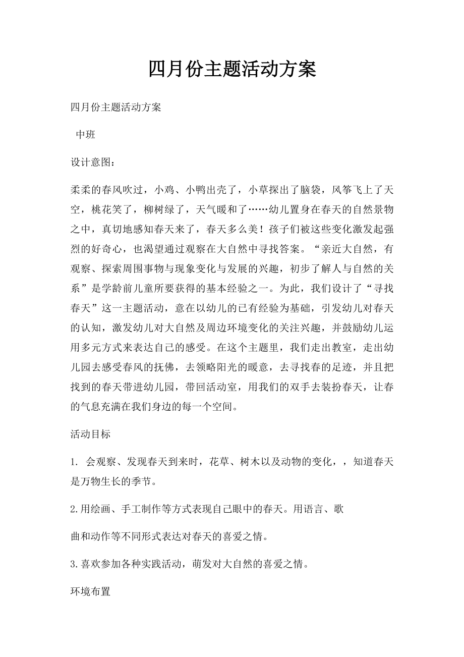 四月份主题活动方案.docx_第1页