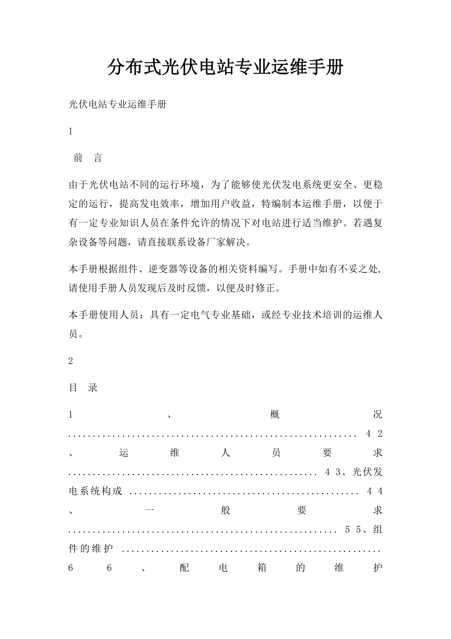 分布式光伏电站专业运维手册.docx_第1页