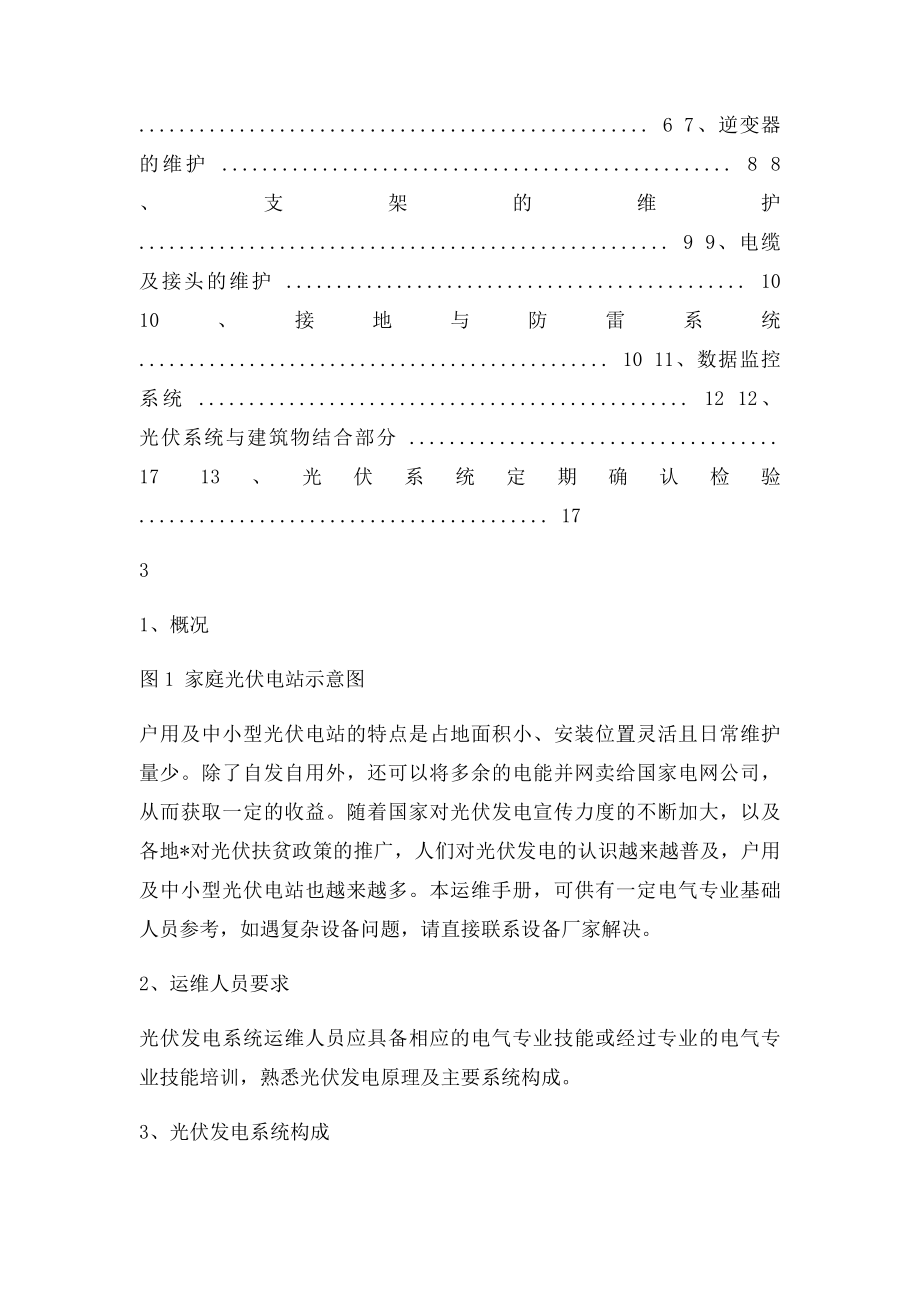 分布式光伏电站专业运维手册.docx_第2页