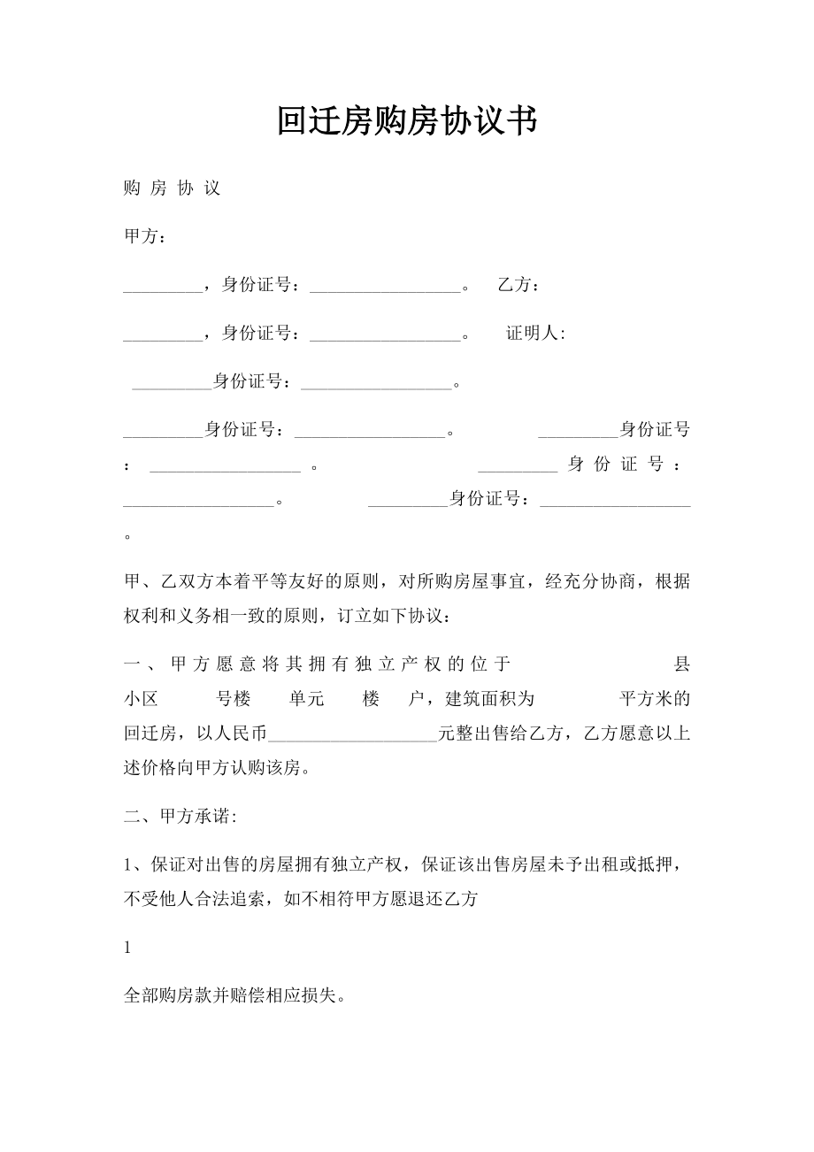 回迁房购房协议书(1).docx_第1页