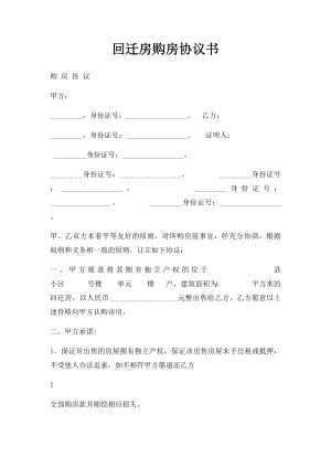 回迁房购房协议书(1).docx