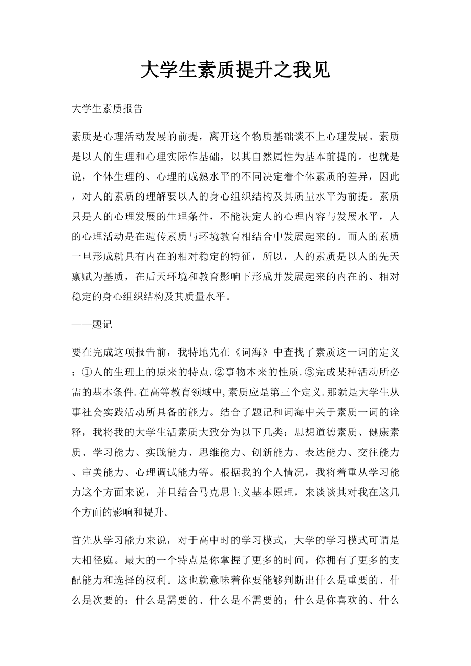 大学生素质提升之我见.docx_第1页