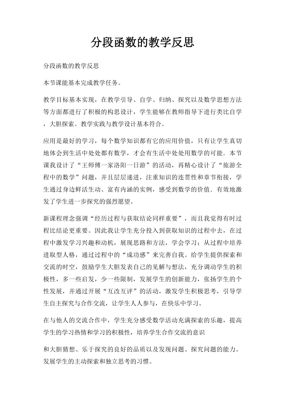 分段函数的教学反思.docx_第1页